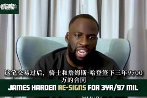 如今签2年1300万…库明加经纪人曾硬气表示勇士既要又要！